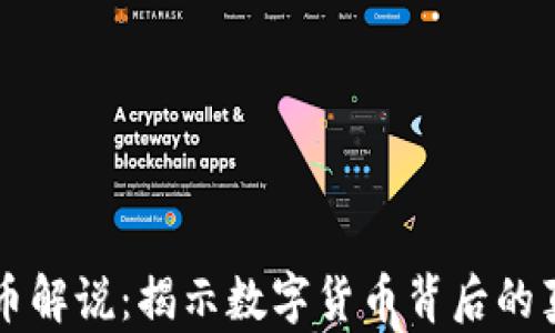 
区块链大咖对币解说：揭示数字货币背后的真相与应用前景