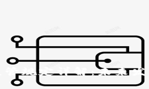 区块链领域最新监管规定详解：未来发展趋势与行业影响
