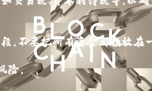 baotit区块链币查看：了解数字货币市场动态与趋势/baotit
区块链, 数字货币, 加密货币, 市场分析/guanjianci

随着区块链技术的迅速发展，加密货币逐渐进入大众视野，成为投资者和技术爱好者关注的热点。区块链币，尤其是比特币、以太坊等知名币种，因其独特的价值存储和支付方式而备受追捧。那么，如何查看和分析这些区块链币的市场动态和趋势呢？本文将详细介绍区块链币查看的方式和方法，以及相关的市场分析。

一、什么是区块链币？
区块链币，也称为加密货币，是基于区块链技术诞生的一种数字货币。与传统货币相比，区块链币具备去中心化、不可篡改、透明性高等特点。比特币是第一个成功应用区块链技术的数字货币，自2009年发布以来，市场上不断出现不同种类的加密货币，这些货币通常通过矿池和交易所进行交易。

区块链币的运作基于复杂的密码学算法，确保交易的安全和匿名性。用户可以通过电子钱包存储和管理他们的加密货币资产，而交易则通过区块链网络进行验证。随着区块链技术的普及，越来越多的人开始关注如何查看和跟踪这些加密货币的市场表现。

二、如何查看区块链币的市场表现？
查看区块链币的市场表现，首先需要选择合适的平台和工具。以下几种方式可以帮助用户实时了解加密货币市场信息：

1. **数字货币交易所**：许多交易所提供实时市场数据和图表分析，用户可以通过这些平台查看最新的币种价格、交易量以及市场走势，例如Binance、Coinbase和Huobi等。

2. **区块链浏览器**：区块链浏览器是查看特定币种交易信息的工具。用户可以通过区块链浏览器查询特定区块、交易和地址的详细信息，比如BlockChain.com、Etherscan等。

3. **综合行情网站**：一些综合性的网站，如CoinMarketCap和CoinGecko，提供针对多种加密货币的实时行情，包括市值、成交量、历史价格和波动图表等信息，是投资者进行市场分析的重要工具。

4. **社交媒体和论坛**：通过一些社交媒体平台和加密货币相关的论坛（如Reddit、Twitter），用户可以获取市场趋势和讨论，跟踪业内动态和投资者情绪。这有助于了解市场的潜在动向。

三、区块链币投资的优势与风险
对于投资者来说，区块链币的投资既有机会，也存在风险。以下是一些主要的优势和风险：

1. **优势**：
ul
listrong高回报潜力/strong：一些著名的区块链币，比如比特币，曾经历过显著的涨幅。这吸引了越来越多的投资者希望通过投资加密货币获取高回报。/li
listrong去中心化/strong：区块链币的去中心化特性使其不受政府和金融机构的影响，理论上可以保护用户的资产安全。/li
listrong全球化/strong：区块链币可以跨国界进行交易与转移，提供更为便捷的跨境支付方式。/li
/ul

2. **风险**：
ul
listrong市场波动性/strong：加密货币市场的价格波动极大，短时间内可能出现大幅度涨跌，对投资者的心理和资产安全带来压力。/li
listrong监管风险/strong：许多国家对加密货币的监管政策尚不明确，未来相关政策的变化可能会影响市场走势。/li
listrong安全风险/strong：黑客攻击、交易平台倒闭等事件时有发生，可能导致用户资金损失。/li
/ul

四、常见的问题分析

1. 如何选择合适的数字货币交易平台？
选择合适的数字货币交易平台非常重要。首先，用户需要考量平台的安全性，确保其具备相应的安全措施，如两步验证、冷钱包存储等。其次，交易费用也是一个重要的考虑因素，不同平台的手续费差异可能会影响投资收益。此外，平台的流动性也是考量的重点，高流动性可以确保用户在需要的时候快速成交。

2. 如何进行区块链币的技术分析？
技术分析是观察市场走势的一种有效方式，通过历史数据对未来价格进行预测。首先，用户需要掌握一些基础的技术指标，如相对强弱指数(RSI)、移动平均线(MA)等，这些指标可以帮助判断市场的超买或超卖状态。其次，用户应关注价格图表中的支撑位和阻力位，这些位置通常为价格反转的重要信号，最后，定期观察市场消息和行情变化，结合这些信息进行综合判断。

3. 投资区块链币需要注意哪些法律法规？
在投资区块链币之前，用户需要了解当地的法律法规。不同国家对加密货币的监管政策各异，了解相关政策能有效规避法律风险。此外，用户应熟悉资本市场的基本规则，如交易税、资本利得税等，以确保合规操作，避免因违法行为而遭受损失。

4. 如何有效管理数字货币投资的风险？
风险管理对于数字货币投资至关重要。首先，投资者应制定合理的投资计划，并设置止损和止盈点，以便在市场波动时保护自身资金。其次，分散投资是降低风险的有效手段，不要把所有资金都投放在一种币种上，而应进行多样化配置。最终，持续学习和关注市场动态，提高自身的投资知识也是降低风险的重要途径。

综上所述，区块链币查看和市场分析是一个复杂的过程，投资者需具备相应的知识和敏锐的洞察力，合理选择工具和平台，才能在这个快速发展的市场中把握机会，降低风险。