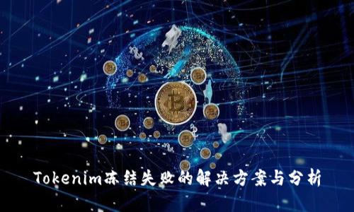Tokenim冻结失败的解决方案与分析