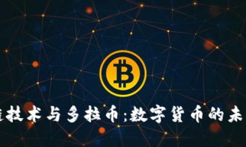 区块链技术与多拉币：数字货币的未来发展