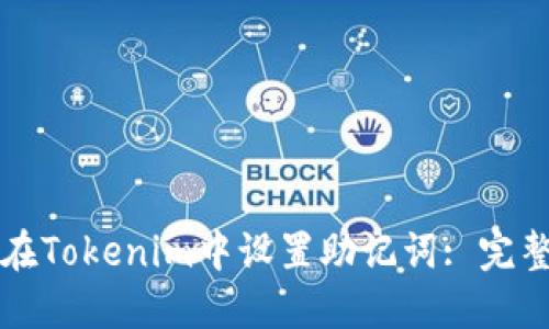 如何在Tokenim中设置助记词: 完整指南