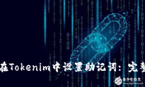 如何在Tokenim中设置助记词: 完整指南