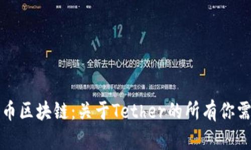 内容  
全面解析泰达币区块链：关于Tether的所有你需要知道的信息