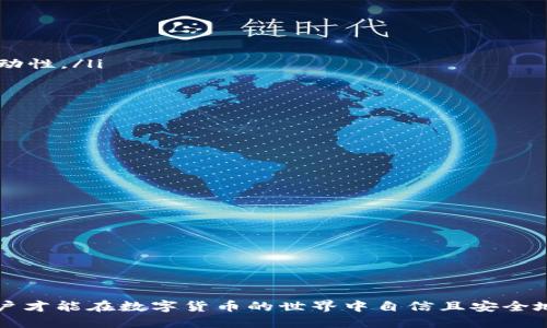 baozi如何安全地修改TokenTokenIM钱包私钥/baozi
TokenTokenIM, 钱包私钥, 数字货币, 安全性/guanjianci

随着数字货币的不断发展，越来越多的人开始使用数字钱包来存储和管理他们的资产。TokenTokenIM钱包作为一种流行的数字货币钱包，受到了很多用户的青睐。然而，在使用过程中，用户可能会面临私钥安全的问题。私钥是数字资产的唯一凭证，保护好私钥至关重要。在某些情况下，用户可能需要修改或更新他们的私钥。本文将详细介绍如何安全地修改TokenTokenIM钱包私钥，并解答与此相关的常见问题。

什么是TokenTokenIM钱包？
TokenTokenIM钱包是一种数字货币钱包，旨在帮助用户安全地存储、管理和交易他们的数字资产。该钱包支持多种加密货币，包括比特币、以太坊、以及各种ERC20代币等。TokenTokenIM钱包提供了用户友好的界面，让新手也能轻松上手。同时，它也具备一定的安全性，比如多重签名和冷热钱包分离等功能，以保护用户的资金安全。

私钥的重要性
在数字货币的世界中，私钥的安全性至关重要。私钥是控制资产的唯一凭证，拥有私钥的人就可以完全掌控对应的钱包和其中的资产。因此，任何泄露、遗失或被盗的私钥都可能导致严重的经济损失。在使用TokenTokenIM钱包时，用户需要确保自己的私钥安全，避免将其分享给任何人，或存储在不安全的地方。

如何修改TokenTokenIM钱包私钥
如果你认为你的私钥不再安全，或不再满足需要，可以选择修改私钥。以下是安全修改TokenTokenIM钱包私钥的步骤：
ol
    listrong备份现有的资产：/strong在进行私钥修改之前，第一步是确保所有数字资产都有备份。你可以将所有资金转移至一个新钱包，确保在修改过程中没有资产丢失。/li
    listrong创建新的私钥：/strong通过使用随机数生成器，创建一个新的私钥。确保这个私钥是随机生成的，且足够复杂。可以使用软件工具来生成随机私钥，避免使用简单易猜的数字和字母。/li
    listrong更新TokenTokenIM钱包设置：/strong在TokenTokenIM钱包中找到设置选项，输入新的私钥，更新相关信息。如果钱包支持直接修改，遵循其指引进行操作。/li
    listrong合并资产：/strong将新私钥对应的钱包中的资产转移到目标钱包中，确保所有资产安全并完全转移。/li
    listrong删除旧私钥：/strong完成资产转移后，可以将旧的私钥从你的设备和备份中删除，避免未授权的访问。/li
/ol
请务必在修改过程中保持谨慎，确保你的私钥安全，避免其他人获取该私钥。

相关问题1：如果我丢失了私钥该怎么办？
丢失私钥是数字货币用户面临的一个常见问题。私钥是访问钱包和数字资产的唯一途径，因此丢失私钥将导致无法访问钱包。在这种情况下，有几种可能的解决方案：
ol
    listrong找回备份： /strong如果在创建钱包时进行了备份，并将备份文件妥善保存，那么可以通过备份文件找回私钥。大多数钱包会要求用户在创建时将助记词或私钥保存在安全的地方。/li
    listrong恢复助记词：/strong如果你使用的是助记词种子（通常是12或24个单词），可以通过这些字词重建钱包并获得私钥。在输入这些短语后，用户应该能重新获得钱包的控制权。/li
    listrong联系支持： /strong如果没有备份或助记词，联系TokenTokenIM的客服支持情况。在某些情况下，他们可能会提供帮助，但二次验证可能会非常严格。/li
    listrong接受损失： /strong如果没有任何备份或恢复方法可用，用户可能需要接受损失并无法恢复该钱包的访问权限。这也是为什么在使用数字货币时，备份和保护私钥的重要性。/li
/ol
在未来的使用中，确保保持良好的备份习惯，尤其是在创建新钱包或修改私钥之后，定期更新和备份你的私钥和助记词。

相关问题2：如何确保私钥的安全性？
确保私钥的安全性是每个数字货币用户必须关注的问题。以下是一些有效的策略，以增强私钥的安全性：
ol
    listrong离线存储： /strong将私钥存储在离线的硬件钱包或纸钱包上，从而有效减少被在线攻击的风险。不建议将私钥保存在联网的设备上。/li
    listrong使用密码管理器：/strong采用密码管理器加密存储私钥，可以增加访问私钥的安全性。一些密码管理器还提供额外的保护层，例如双因素身份验证。/li
    listrong定期更换私钥：/strong定期更换私钥可以最大限度的减少潜在风险。例如，有人通过勒索病毒或恶意软件获取了私钥，及时更换有助于防止损失。/li
    listrong启用多重签名钱包：/strong使用多重签名钱包进行资产保护，要求多个人或设备进行批准后才能执行交易，这样即使一个设备被攻破，资产也不容易丢失。/li
/ol
在数字货币领域，持续关注安全性和技术的更新至关重要，这将对资产及其隐私的保护产生显著正面影响。

相关问题3：TokenTokenIM钱包有哪些功能？
TokenTokenIM钱包不仅仅是一个简单的存储工具，它提供了多种功能，增强用户体验和资产管理能力：
ol
    listrong多币种支持：/strongTokenTokenIM钱包支持多种数字货币和代币，用户可以通过一个界面管理不同的资产。这种方便使得非常多的加密爱好者都能享受跨多个资产的流动性。/li
    listrong集成交易平台：/strong该钱包常常与交易所集成，用户可以直接在钱包内买卖数字资产。这样可以节省时间，也可以降低因为频繁操作带来的风险。/li
    listrong简便的转账功能：/strong用户可以通过钱包快速便捷地发送或接收数字货币，钱包内的地址簿功能极大地下了用例的复杂性。/li
    listrong安全审计：/strongTokenTokenIM钱包负责定期进行安全审计和更新，确保钱包代码的安全，尽最大可能地降低用户的资产风险。/li
/ol
综上所述，TokenTokenIM钱包的丰富功能，使其成为数字货币爱好者日常使用的可靠工具，确保资产管理的便利性和安全性。 

相关问题4：有哪些常见的TokenTokenIM钱包使用注意事项？
在使用TokenTokenIM钱包时，用户应注意以下几点，以确保更优质的使用体验和更高的安全性：
ol
    listrong保持软件更新：/strong确保使用最新版本的钱包软件，开发团队会针对安全性提供更新，修复已知问题，确保用户的资产安全。/li
    listrong不要轻信钓鱼链接：/strong通过邮件或社交媒体接收到的链接上常会隐藏钓鱼网站。要确保只通过官方网站或可信的渠道访问TokenTokenIM。/li
    listrong加强账户安全：/strong启用双因素身份验证（2FA）并使用强密码，减少未授权访问的风险。所有的账户都应保持良好的加密对用户非常重要。/li
    listrong教育自己：/strong不断学习有关数字货币和钱包管理的知识，了解潜在的风险和最佳实践。知识永远是资产安全的最强防线。/li
/ol 
遵循以上注意事项，可以在使用TokenTokenIM钱包时保持高水平的安全和舒心的使用体验。

综合来看，修改TokenTokenIM钱包的私钥是一个需要谨慎对待的操作，确保在进行任何重要变更之前都有周全的备份和安全措施。只有更好地理解钱包的工作原理和私钥的重要性，用户才能在数字货币的世界中自信且安全地投资和交易。