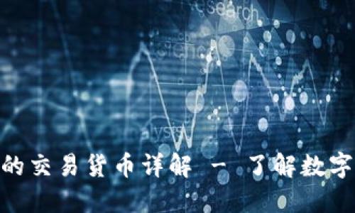 Tokenim平台上的交易货币详解 - 了解数字资产交易的未来