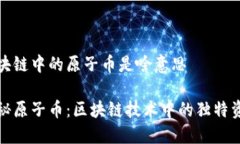 区块链中的原子币是啥意思探秘原子币：区块链