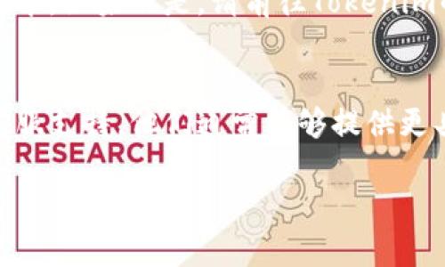 看来您在使用Tokenim时遇到了网络超时的问题。以下是一些可能的原因和解决方法，帮助您排除故障：

### 可能的原因

1. **网络连接问题**：
   - 有时，您的网络可能不够稳定，导致与Tokenim服务的连接中断。这可能是由于Wi-Fi信号弱、网络拥堵或ISP（互联网服务提供商）的问题。

2. **Tokenim服务器问题**：
   - Tokenim的服务器可能暂时出现故障或维护。这种情况通常是短期的，等待一段时间再尝试连接通常能解决问题。

3. **防火墙或安全软件设置**：
   - 有些防火墙或安全软件可能会阻止Tokenim与网络的正常连接。检查您的软件设置，确保Tokenim被允许访问互联网。

4. **客户端配置问题**：
   - 确保您的Tokenim客户端是最新版本，旧版本可能存在一些Bug或与服务器不兼容。

### 解决方法

1. **检查网络连接**：
   - 尝试在其他设备上访问互联网，确认问题是否出在您的网络。您可以通过重启路由器或连接至不同的网络来测试。

2. **访问Tokenim的官方支持渠道**：
   - 如果您怀疑是Tokenim的服务器问题，您可以查看官方社交媒体或支持页面，以确认是否有维护公告或者其他用户也在报告问题。

3. **禁用防火墙或安全软件**：
   - 尝试暂时禁用您的防火墙或安全软件，看看是否能解决问题。如果这解决了问题，您可以尝试为Tokenim添加例外规则，以便它能够正常工作。

4. **更新客户端**：
   - 如果您使用的是Tokenim的客户端，确保它是最新版本。如果不是，请前往Tokenim的官方网站下载并安装最新版本。

5. **联系客服支持**：
   - 如果上述方法未能解决问题，建议联系Tokenim的客服支持。他们通常能够提供更具体的帮助和指导。

希望这些信息对您有帮助！如果有其他问题，请随时告诉我。