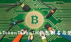 2023年TokenTokenIM钱包排名与使用指南