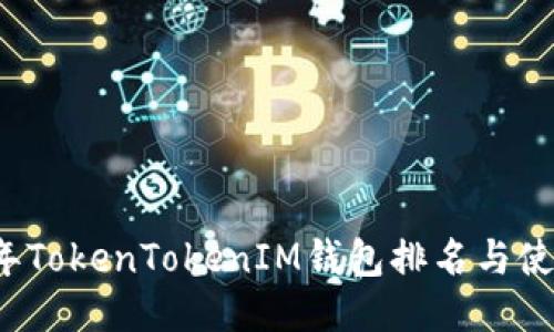 2023年TokenTokenIM钱包排名与使用指南