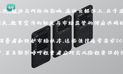   区块链垃圾币：如何识别与避免投资风险 / 
 guanjianci 区块链, 垃圾币, 投资风险, 加密货币 /guanjianci 

随着区块链技术的快速发展，加密货币的种类也经历了指数级的增长。在这个繁荣的市场中，不乏一些被称为“垃圾币”的虚拟货币。这些货币通常缺乏技术支持和实际应用价值，但仍然吸引着一些投资者的目光。如何识别这些垃圾币，避免不必要的投资风险，成为投资者必须面对的一道难题。本文将深入探讨区块链垃圾币的特征、如何识别它们、以及投资者应该采取的防范措施。我们还将回答一些相关的问题，帮助读者更好地了解这一领域。

什么是区块链垃圾币？
区块链垃圾币是指那些在市场上缺乏技术支持、实际应用价值或透明度的加密货币。这些币种往往在上市时通过各种噱头和炒作吸引投资者，但实际上并没有实质性的产品或技术。这类货币的价值通常非常不稳定，容易受到市场情绪的影响，价格波动剧烈，导致投资者面临巨大风险。

垃圾币的出现有多个原因，包括但不限于：缺乏监管、市场认知度低以及投机心理盛行。投资者往往受到高收益的诱惑，忽视了可能存在的风险，从而陷入陷阱。

如何识别区块链垃圾币？
识别垃圾币需要一定的市场敏感度和分析能力，以下是一些识别方法：

ul
    listrong项目背景调查：/strong首先，投资者应该对项目进行深入调查，包括团队成员、技术支持和项目目的。正规项目通常会有清晰的白皮书和开发者的透明背景，而垃圾币往往缺乏这些信息。/li
    listrong社区活动情况：/strong活跃的社区通常能反映项目的健康程度。如果项目在社交媒体上的讨论区几乎没有互动，这可能是一个不好的信号。/li
    listrong市场定位和应用场景：/strong关注该币种是否存在实际的应用场景和市场需求。如果该币种的用途模糊不清，或者仅仅是一个概念，那么它很可能是垃圾币。/li
    listrong交易所上市情况：/strong正规币种一般会在大交易所上市，而垃圾币往往只会出现在一些小型或不知名的交易所。/li
/ul

投资区块链垃圾币的风险有哪些？
投资垃圾币带来了多重风险，包括但不限于：

ul
    listrong资金损失：/strong由于垃圾币的交易波动大，投资者很可能会在短时间内遭受巨额亏损。/li
    listrong骗局风险：/strong某些垃圾币可能背后是恶意的骗局，投资者在不知情的情况下可能会成为受害者。/li
    listrong流动性风险：/strong许多垃圾币在市场上存在流动性不足的问题，投资者在想要出售时可能会发现无法找到买家。/li
    listrong法律风险：/strong一些国家和地区对加密货币的监管日趋严格，投资垃圾币可能面临法律后果。/li
/ul

投资者应采取何种措施以减少风险？
为了降低投资垃圾币的风险，投资者可以采取以下措施：

ul
    listrong多元化投资：/strong通过多元化投资组合来降低风险，避免将所有资金投入一个项目。/li
    listrong保持警惕：/strong应保持对市场动态的高度警惕，并持续关注项目的进展情况。/li
    listrong教育自我：/strong不断学习关于区块链和加密货币的知识，提升分析和判断能力。/li
    listrong设定止损点：/strong在投资前设定止损点，达到一定亏损后果断退出。/li
/ul

相关问题解析

问题一：垃圾币与主流币有什么区别？
在区块链投资中，常常会对比垃圾币与主流币。主流币如比特币、以太坊等，拥有稳固的技术基础、广泛的市场认可度与应用场景，而垃圾币大多缺乏这些基础。主流币通常会有强大的社区支持、持续的开发迭代和真实的市场需求。

例如，比特币作为最早的加密货币，拥有全球最大的用户群体，其网络安全性和交易流动性均为垃圾币所无法比拟。反观垃圾币，它们往往依赖炒作与市场情绪，缺乏长久的价值支撑，甚至在某些情况下，若项目失败，可能会直接归零。

此外，从技术角度来看，主流币一般具备较强的技术架构，能够支持复杂的智能合约和去中心化应用，而垃圾币的技术往往是简单的复刻，没有创新的贡献，甚至存在安全隐患。

问题二：如何找到可靠的加密货币项目？
寻找可靠的项目需要通过多方面的研究。首先，评估项目的核心团队，他们的背景和经验是项目成功的关键。例如，团队成员是否曾参与过其他成功的区块链项目，是否有技术或商业管理的成功经历。其次，关注项目的白皮书，白皮书应详细阐述项目目标、技术架构及未来发展路线图。如果项目白皮书仅仅是空话，没有实际内容，可以认为该项目风险较高。

另外，加入项目的社区，参与论坛讨论，了解其他投资者的观点也是非常重要的。社区的反馈可以帮助初步判断项目的真实表现。例如，在Reddit、Telegram等平台上，每个项目一般都有专门的讨论组，用户的讨论能反映出项目的活跃程度及问题解答的及时性。最终，可以通过对比市场表现与发行时间，来观察该项目的持久性。

问题三：垃圾币为何会吸引投资者？
垃圾币之所以能吸引投资者，原因主要包括以下几点。首先是投机心理。很多新手投资者希望通过低买高卖快速获利，尤其是对市场缺乏了解，可能看到某些噱头宣传的垃圾币价格暴涨而冲动投资。其次，媒体与网络的影响，在社交媒体上，关于某些币种的热议与炒作，往往使投资者产生跟风心理。

同时，垃圾币本身的低成本也让更多的投资者愿意尝试，最低的投资门槛可以以小博大，听到“快速致富”的可能性吸引这些资金。然而，许多投资者未能意识到这些币种的高风险，导致最终陷入巨大损失。教育宣传的缺失与市场监管的滞后共同助长了这种现象。

问题四：区块链行业的监管现状如何？
随着区块链技术的发展，各国对于其管理模式和监管政策也在不断完善。目前，国际上缺乏统一标准，各国的监管力度和措施距离也有显著差异。在某些国家，如美国和欧盟，出台了一系列法规来保护消费者和维护市场秩序。这些法律通常要求ICO（首次代币发行）项目公开透明，遵循严格的合规性标准。

而在某些国家，监管相对宽松，甚至不存在实际的法律框架，导致垃圾币的问题愈发严重。部分国家的政府甚至建议投资者在参与任何加密货币交易前，进行充分的自我教育与市场调查。在这种情况下，甚至强烈呼吁投资者应对高风险投资保持谨慎的态度。未来区块链行业的监管将会朝着更加规范与完善的方向发展，这对投资者保护和市场健康发展，将起到积极的作用。

通过以上分析，希望能够帮助各位投资者更好地识别区块链垃圾币，制定合理的投资策略，以减少潜在的风险。在进入这个波动频繁的市场前，了解专业知识与市场动态是必须的前提。