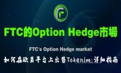 如何在欧易平台上出售Tokenim：详细指南