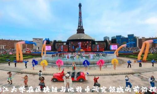 
浙江大学在区块链与比特币研究领域的前沿探索