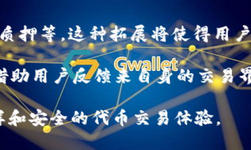   Tokenim能否仅接收ETH？探索多种代币的兼容性 / 

 guanjianci Tokenim, ETH, 数字货币, 代币兼容性 /guanjianci 

在当今数字货币和区块链技术快速发展的背景下，Tokenim作为一种代币管理和交易的平台，逐渐引起了许多投资者和开发者的关注。Tokenim的功能与价值构成了人们对其使用的好奇心，其中一个关键问题便是：Tokenim只能接收ETH吗？在本文中，我们将详细探讨Tokenim的代币兼容性，ETH的重要性，以及用户在使用Tokenim时需要了解的各种信息。

首先，我们需要了解Tokenim的基本功能。Tokenim是一个专注于为用户提供安全、高效的代币管理和交易服务的平台。其用户界面友好，功能多样，使得即使是初学者也能轻松上手。同时，Tokenim致力于支持多种代币的交易和管理，这使得用户在使用时具有很大的灵活性。

那么，Tokenim是否只能接收ETH呢？答案并非简单的“是”或“否”。在开始详细阐述之前，我们需要对ETH的背景进行一下简要介绍。以太坊（Ethereum）是一个开源的区块链平台，因其智能合约功能而受到广泛关注和采用。ETH（以太币）是以太坊网络的原生加密货币，也是在Tokenim中进行交易及管理的主要代币之一。

Tokenim支持的代币类型

Tokenim不仅支持ETH作为交易媒介，还计划对多种其他代币提供支持。具体来说，Tokenim通过智能合约技术实现对ERC-20标准代币的兼容性，这一标准广泛被以太坊生态系统中的代币所采用。ERC-20代币成为了许多区块链项目的基础，这意味着Tokenim的用户将能够更方便地管理和交易这些代币。

此外，Tokenim还考虑到用户的多样化需求，未来可能会进一步扩展对ERC-721（非同质化代币）等其他代币标准的支持。这种扩展将使得用户不仅能交易和管理数字资产，还能参与到数字艺术和游戏等新兴领域中去。

为何ETH在Tokenim中的重要性

尽管Tokenim支持多种代币，但ETH仍然是该平台中最为重要的加密货币之一。这主要基于以下几个原因：

ul
listrong以太坊平台的普遍性：/strong由于以太坊网络的巨大影响力，许多项目都选择在以太坊上进行开发，因此ETH作为其基础代币的需求依然强劲。/li
listrong手续费支付：/strong在Tokenim交易中，用户通常需要使用ETH支付交易手续费，这是驱动ETH需求的一个重要因素。/li
listrong流动性强：/strong由于ETH是市场上市值排名靠前的加密货币，因此它的流动性较高，用户在Tokenim进行交易时，将更容易地买入或卖出。/li
/ul

用户如何选择适合的代币进行交易

在Tokenim上，用户在选择代币交易时，应该考虑多个因素以确保交易的顺利进行：

ul
listrong市场走势：/strong了解市场上各种代币的走势和潜力，有助于用户做出明智的投资决策。/li
listrong代币的技术背景：/strong在选择代币之前，用户需了解其背后的技术背景和团队实力。/li
listrong社区支持：/strong强大的社区支持通常意味着代币具有更高的稳定性和长远发展潜力。/li
/ul

Tokenim如何保障代币安全

在数字资产管理中，安全性是一个不容忽视的问题。Tokenim采用了一系列安全措施来保障用户的代币安全：

ul
listrong智能合约审计：/strongTokenim会对所有支持的智能合约进行安全审计，确保其没有潜在的安全漏洞。/li
listrong用户资产存储：/strong采取冷存储和热钱包相结合的方式，最大限度地降低被攻击的风险。/li
listrong安全提示：/strong通告用户在进行交易时应提高警惕，不要随意分享私钥等信息。/li
/ul

相关问题探讨

接下来，我们将探讨四个与Tokenim相关的常见问题，以帮助用户更好地了解该平台。

1. Tokenim的代币如何进行交易？

在Tokenim平台上，代币的交易流程相对简单，用户只需要注册一个账户并完成身份认证即可开始交易。在到账后的账户中，用户可以选择想要交易的代币，并根据市场行情设定买入或卖出的价格。一旦达到用户设定的条件，交易便会自动执行。

Tokenim的界面设计非常友好，用户可以随时查看自己的资产状态和交易历史，从而方便进行资产管理。同时，Tokenim还提供了实时的市场数据，以帮助用户做出及时的投资决策。对于新手用户，Tokenim提供了详尽的教程和客户支持，以确保每位用户都能顺利体验到代币交易的乐趣。

2. Tokenim的手续费是多少？

在Tokenim进行交易时，用户需要支付一定的手续费。这一费用通常包括两部分：一是平台收取的服务费，二是由以太坊网络本身收取的手续费。这意味着实际的交易成本是由多种因素的共同作用产生的。

具体而言，Tokenim通常会将平台服务费设定在一个相对合理的范围内，以确保用户在交易时能够获得良好的体验。此外，这些费用会考虑到市场条件的变化，因此用户在进行交易时，应关注手续费的实时变化情况。了解这些费用可以帮助用户在交易时更有效地管理自己的资金。

3. Tokenim的提现规则是什么？

对于许多交易平台而言，提现规则是非常重要的内容。Tokenim在这一方面也有其自己的规定。提现通常需要经过一定的身份认证，以确保资产安全和防止洗钱行为。与此同时，用户还需了解不同代币的提现限制。

此外，Tokenim还会设定最低提现金额，以确保每次提现操作的经济性和效率。一旦用户发出提现请求，平台会根据其内部的处理流程来决定处理的速度。通常情况下，用户可以在一定的工作日内收到提现款项。如果在这一过程中用户遇到问题，也可以联系Tokenim的客服团队进行咨询。

4. 未来Tokenim的展望如何？

随着区块链领域的不断发展，Tokenim也面临着巨大的机遇与挑战。未来，Tokenim可能会向更多类型的代币扩展其支持方案，甚至涉及更多的交易功能，例如借贷、质押等。这种拓展将使得用户在Tokenim平台上的体验更加丰富。

同时，Tokenim也需不断提升自身的安全机制，以应对日益增加的网络安全威胁。平台需要持续投入资源进行技术研发，确保用户资产的绝对安全。Tokenim还可以借助用户反馈来自身的交易界面和使用体验，从而吸引更多新用户加入。

综上所述，Tokenim不仅能够支持ETH，还可以支持多种代币的管理和交易。随着未来的不断演变，这一平台的功能和资源适配能力将不断提升，为用户提供更为多样和安全的代币交易体验。

