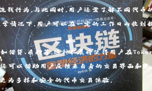   Tokenim能否仅接收ETH？探索多种代币的兼容性 / 

 guanjianci Tokenim, ETH, 数字货币, 代币兼容性 /guanjianci 

在当今数字货币和区块链技术快速发展的背景下，Tokenim作为一种代币管理和交易的平台，逐渐引起了许多投资者和开发者的关注。Tokenim的功能与价值构成了人们对其使用的好奇心，其中一个关键问题便是：Tokenim只能接收ETH吗？在本文中，我们将详细探讨Tokenim的代币兼容性，ETH的重要性，以及用户在使用Tokenim时需要了解的各种信息。

首先，我们需要了解Tokenim的基本功能。Tokenim是一个专注于为用户提供安全、高效的代币管理和交易服务的平台。其用户界面友好，功能多样，使得即使是初学者也能轻松上手。同时，Tokenim致力于支持多种代币的交易和管理，这使得用户在使用时具有很大的灵活性。

那么，Tokenim是否只能接收ETH呢？答案并非简单的“是”或“否”。在开始详细阐述之前，我们需要对ETH的背景进行一下简要介绍。以太坊（Ethereum）是一个开源的区块链平台，因其智能合约功能而受到广泛关注和采用。ETH（以太币）是以太坊网络的原生加密货币，也是在Tokenim中进行交易及管理的主要代币之一。

Tokenim支持的代币类型

Tokenim不仅支持ETH作为交易媒介，还计划对多种其他代币提供支持。具体来说，Tokenim通过智能合约技术实现对ERC-20标准代币的兼容性，这一标准广泛被以太坊生态系统中的代币所采用。ERC-20代币成为了许多区块链项目的基础，这意味着Tokenim的用户将能够更方便地管理和交易这些代币。

此外，Tokenim还考虑到用户的多样化需求，未来可能会进一步扩展对ERC-721（非同质化代币）等其他代币标准的支持。这种扩展将使得用户不仅能交易和管理数字资产，还能参与到数字艺术和游戏等新兴领域中去。

为何ETH在Tokenim中的重要性

尽管Tokenim支持多种代币，但ETH仍然是该平台中最为重要的加密货币之一。这主要基于以下几个原因：

ul
listrong以太坊平台的普遍性：/strong由于以太坊网络的巨大影响力，许多项目都选择在以太坊上进行开发，因此ETH作为其基础代币的需求依然强劲。/li
listrong手续费支付：/strong在Tokenim交易中，用户通常需要使用ETH支付交易手续费，这是驱动ETH需求的一个重要因素。/li
listrong流动性强：/strong由于ETH是市场上市值排名靠前的加密货币，因此它的流动性较高，用户在Tokenim进行交易时，将更容易地买入或卖出。/li
/ul

用户如何选择适合的代币进行交易

在Tokenim上，用户在选择代币交易时，应该考虑多个因素以确保交易的顺利进行：

ul
listrong市场走势：/strong了解市场上各种代币的走势和潜力，有助于用户做出明智的投资决策。/li
listrong代币的技术背景：/strong在选择代币之前，用户需了解其背后的技术背景和团队实力。/li
listrong社区支持：/strong强大的社区支持通常意味着代币具有更高的稳定性和长远发展潜力。/li
/ul

Tokenim如何保障代币安全

在数字资产管理中，安全性是一个不容忽视的问题。Tokenim采用了一系列安全措施来保障用户的代币安全：

ul
listrong智能合约审计：/strongTokenim会对所有支持的智能合约进行安全审计，确保其没有潜在的安全漏洞。/li
listrong用户资产存储：/strong采取冷存储和热钱包相结合的方式，最大限度地降低被攻击的风险。/li
listrong安全提示：/strong通告用户在进行交易时应提高警惕，不要随意分享私钥等信息。/li
/ul

相关问题探讨

接下来，我们将探讨四个与Tokenim相关的常见问题，以帮助用户更好地了解该平台。

1. Tokenim的代币如何进行交易？

在Tokenim平台上，代币的交易流程相对简单，用户只需要注册一个账户并完成身份认证即可开始交易。在到账后的账户中，用户可以选择想要交易的代币，并根据市场行情设定买入或卖出的价格。一旦达到用户设定的条件，交易便会自动执行。

Tokenim的界面设计非常友好，用户可以随时查看自己的资产状态和交易历史，从而方便进行资产管理。同时，Tokenim还提供了实时的市场数据，以帮助用户做出及时的投资决策。对于新手用户，Tokenim提供了详尽的教程和客户支持，以确保每位用户都能顺利体验到代币交易的乐趣。

2. Tokenim的手续费是多少？

在Tokenim进行交易时，用户需要支付一定的手续费。这一费用通常包括两部分：一是平台收取的服务费，二是由以太坊网络本身收取的手续费。这意味着实际的交易成本是由多种因素的共同作用产生的。

具体而言，Tokenim通常会将平台服务费设定在一个相对合理的范围内，以确保用户在交易时能够获得良好的体验。此外，这些费用会考虑到市场条件的变化，因此用户在进行交易时，应关注手续费的实时变化情况。了解这些费用可以帮助用户在交易时更有效地管理自己的资金。

3. Tokenim的提现规则是什么？

对于许多交易平台而言，提现规则是非常重要的内容。Tokenim在这一方面也有其自己的规定。提现通常需要经过一定的身份认证，以确保资产安全和防止洗钱行为。与此同时，用户还需了解不同代币的提现限制。

此外，Tokenim还会设定最低提现金额，以确保每次提现操作的经济性和效率。一旦用户发出提现请求，平台会根据其内部的处理流程来决定处理的速度。通常情况下，用户可以在一定的工作日内收到提现款项。如果在这一过程中用户遇到问题，也可以联系Tokenim的客服团队进行咨询。

4. 未来Tokenim的展望如何？

随着区块链领域的不断发展，Tokenim也面临着巨大的机遇与挑战。未来，Tokenim可能会向更多类型的代币扩展其支持方案，甚至涉及更多的交易功能，例如借贷、质押等。这种拓展将使得用户在Tokenim平台上的体验更加丰富。

同时，Tokenim也需不断提升自身的安全机制，以应对日益增加的网络安全威胁。平台需要持续投入资源进行技术研发，确保用户资产的绝对安全。Tokenim还可以借助用户反馈来自身的交易界面和使用体验，从而吸引更多新用户加入。

综上所述，Tokenim不仅能够支持ETH，还可以支持多种代币的管理和交易。随着未来的不断演变，这一平台的功能和资源适配能力将不断提升，为用户提供更为多样和安全的代币交易体验。

