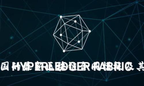 适用于中国的最新区块链合同模板及其应用分析