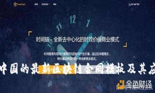 适用于中国的最新区块链合同模板及其应用分析