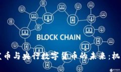 区块链发币与央行数字货币的未来：机遇与挑战