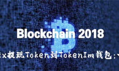 如何通过OKEx提现Token到TokenIm钱包：一步一步指南