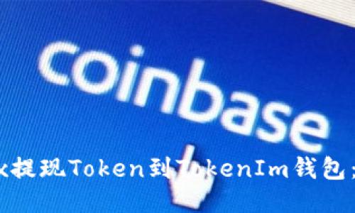 如何通过OKEx提现Token到TokenIm钱包：一步一步指南