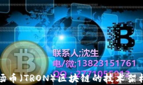深入探究波场币(TRON)区块链的技术架构与应用前景