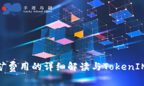 : 比特币挖矿费用的详细解读与TokenIM平台的优势