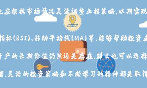   怎样用1000元在Tokenim钱包中实现资产增值？ / 

 guanjianci Tokenim, 钱包投资, 数字货币, 资产增值 /guanjianci 

随着区块链技术的发展，数字货币逐渐走入了人们的生活，Tokenim钱包作为一个安全可靠的数字资产管理工具，受到了投资者的广泛关注。对于刚入门的投资者来说，如何将1000元的资金智慧地投资到Tokenim钱包中，实现资产增值，是一项重要且具有挑战性的任务。这篇文章将深入探讨这一主题，并给出一些实用的投资建议。

1. Tokenim钱包的基本功能与优势
Tokenim钱包是一款功能丰富的数字资产管理工具，用户可以通过它轻松管理多种类型的数字货币资产。首先，Tokenim钱包支持多种主流数字货币，如比特币、以太坊等，让用户能够实现“一站式”资产管理。其次，Tokenim钱包提供了安全性高的冷存储与热存储方案，提高了用户资产的安全性。此外，Tokenim钱包的用户界面友好，易于操作，非常适合初级投资者使用。

Tokenim钱包的另一大优势是其强大的交易功能。用户可以在钱包内进行快速的数字货币交易，而不必为寻找交易平台而费时费力。这一功能大大提高了资产流动性，使用户可以随时根据市场变化调整自己的投资策略。

2. 投资1000元的策略分析
对于刚刚入手数字货币的投资者来说，1000元虽然不是一笔巨额资金，但如果运用合理的投资策略，依然可以实现有效的增值。首先，投资者应该对市场进行充分的调研。包括市场趋势、不同货币之间的涨跌幅度、投资者情绪等。了解这些基本信息后，投资者可以选择在适当的时机进行相应的资产配置。

其次，投资者可以将1000元分成不同的部分，用于投资几种不同的数字货币。这样不仅可以降低风险，同时也能提升收益的机会。例如，可以考虑将500元用于购买比特币，300元用于以太坊，剩余的200元用于一些相对小众但有潜力的数字货币。这样的配置可以让投资者在不同市场表现下都能有所收益，形成风险的分摊。

3. 定期监测与调整投资组合
投资数字货币最好是持续进行监测与评估。市场波动频繁，因此投资者需要定期查看自己投资的资产表现，决定是否需要调整组合。特别是在市场出现大幅波动时，投资者应及时根据实际情况调整自己的投资策略。例如，如果比特币价格大幅上升而以太坊相对平稳，投资者可以考虑在此时卖出一些比特币，转而购买入可能潜力更大的资产。

此外，投资者还需要学习如何利用技术分析和基本面分析来判断行情变化。了解一些常用的技术指标，例如RSI、MACD等，可以帮助投资者更好地把握买入与卖出的时机。同时，对于项目方的基本面了解，如团队背景、项目进展、市场前景等信息，也能为投资者提供更为全面的决策依据。

4. 常见问题与解答
虽然关于Tokenim钱包和数字货币投资的基本知识可以通过各种渠道获得，但在实际操作中，投资者还是可能面临诸多问题。下面是四个常见问题及其详细解答：

h4问题1: Tokenim钱包的安全性如何？/h4
安全性是每个数字货币交易者最关心的议题。在选择使用Tokenim钱包之前，用户首先需要了解其安全性措施。例如，Tokenim钱包采用了多重签名技术与冷存储方法，确保用户资产不受黑客攻击等风险的威胁。此外，Tokenim还会定期更新其系统以防范安全漏洞。

用户在使用Tokenim钱包时，也应做好自身的安全防护工作。例如，定期更改密码，不随意分享助记词，启用二次身份验证等操作，都能有效减少资产被盗的风险。此外，用户在选择使用的网络环境时，也应避免在公共Wi-Fi下操作，保障自身资产的安全。

h4问题2: 如何选择合适的数字货币进行投资？/h4
选择数字货币进行投资是一个复杂而重要的决策，投资者首先需要关注数字货币市场的整体表现和各个货币的特性。比特币、以太坊等主流货币由于其较大的市场基础和知名度，通常被认为是较为稳定的投资选择。然而，相应的小众币种可能会在某些时刻表现出更大的收益潜力。

投资者还可以通过市场数据分析工具了解不同数字货币的价格走向及交易量，这能为其选择合适的投资对象提供数据支持。此外，投资者还应关注项目团队的背景和社区反馈，能按时更新和有良好技术基础的项目，其长期发展潜力更大。

h4问题3: 投资时如何降低风险？/h4
降低投资风险是一项需要策略的工作，首先，投资者可以通过多样化投资降低单一货币价格波动造成的影响。例如，一部分资金可以投入到相对安全的主流货币中，如比特币和以太坊，另一部分则可以投向一些潜力较大的小众货币。这样可以有效地分散风险。

其次，做好止损策略也是管理风险的一种方式。设定一个具体的止损位置，当某一资产的价格达到预设的价位时及时出手，避免损失的进一步扩大。同时，投资者也应根据市场情况灵活调整止损策略，以期实现更好的维护资本回报率。

h4问题4: 如何判断何时卖出或持有数字资产？/h4
判断何时卖出或继续持有数字资产是一个非常重要且艰难的决策。投资者应关注市场的整体趋势，以及个别资产的涨跌情况。常用的技术分析指标，如相对强弱指标(RSI)、移动平均线(MA)等，能够帮助投资者在一定程度上判断适合的买入或卖出时机。

此外，投资者还应分析自身的投资逻辑与目标。当市场表现良好且达到自身设定的目标时，不妨考虑部分获利了结。相对的，如果市场进入调整期，而你相信某些资产的长期价值仍然还是存在，那么也可以选择继续持有，耐心等待时机的回升。

通过以上分析和建议，投资者可以更好地理解如何在Tokenim钱包中更有效地管理1000元的投资，实现资产增值的目标。无论是对于新手还是经验丰富的投资者，灵活的投资策略和不断学习的精神都是取得成功的重要因素。在进行数字货币投资时，理性决策、丰富的市场知识以及有效的风险管理将为理想的收益提供保障。