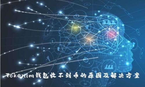 Tokenim钱包收不到币的原因及解决方案