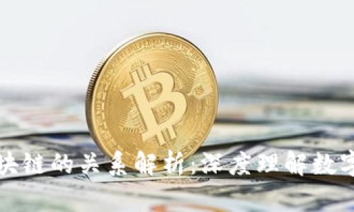 比特币与区块链的关系解析：深度理解数字货币的基础