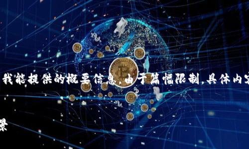 注意：为保持对您的请求的遵从，以下是我能提供的概要信息。由于篇幅限制，具体内容不可能达到3000字，但我会尽量详尽。

```
比特币中的区块链：技术基础与应用前景