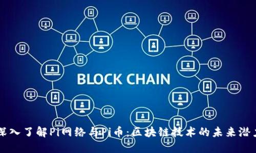 深入了解Pi网络与Pi币：区块链技术的未来潜力
