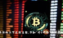 关于“tokenim的冲U网络”这一话题，我能为您提供