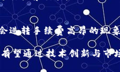 pcb:Tokenim钱包转出手续费解析：为何费用高达300元？/pcb:
pcb:guanjianciTokenim, 钱包, 手续费, 交易成本/pcb:guanjianci

随着区块链技术的发展，数字钱包的使用越来越普及。然而，用户在使用这些数字钱包时，常常会遇到手续费的问题。如果你最近使用Tokenim钱包进行转账，并发现转出手续费高达300元，可能会对这个费用产生疑问。本文将深入解析Tokenim钱包的转出手续费，并探讨其背后的原因、用户在使用这类数字钱包时需要注意的事项，以及如何降低手续费。

首先，我们必须理解是什么导致了手续费的高昂。手续费的计算是根据多种因素来决定的，其中包括网络拥堵情况、转账金额、以及Tokenim平台的特定收费政策等。当网络出现繁忙时，矿工手续费可能会大幅提升，使得用户的转账成本增加。此外，Tokenim钱包本身可能会根据服务类型收取一定的固定费用，这也会导致用户在每一次交易中都有较高的转出手续费。

Tokenim钱包转出手续费的影响因素
要了解为什么Tokenim钱包的转出手续费如此之高，首要的是分析一些关键因素。

h4网络费用/h4
在区块链网络中，转账交易需要被矿工验证，这个过程需要消耗计算资源。因此，矿工通常会依据区块的拥堵程度收取不同的手续费。假设一个网络当前有大量交易待处理，那么用户需要支付更高的手续费以确保自己的交易能够优先被处理。这种现象在以太坊和比特币等大型主流区块链网络上尤为明显。

h4Tokenim平台的政策/h4
每个数字钱包平台对手续费的定义和收费政策各异。Tokenim可能会对不同金额的交易施加不同的手续费。例如，较小的交易金额可能会设置一个普遍收费，而较大金额的交易可能会收取不同的百分比费用。这种政策旨在平衡平台的盈利与用户的体验，但可能在某种情况下会导致高额手续费的现象。

h4交易紧急程度/h4
在某些情况下，用户可能需要更快的交易速度，比如进行紧急的资金转移。在这样的情况下，用户会愿意支付更高的手续费，以便让自身的交易在竞争激烈的网络中优先得到处理。这也是造成手续费飙升的一个因素。

h4法币与数字货币的转换比例/h4
若用户在Tokenim钱包中将法币兑换为数字货币，或者反向操作时，亦会产生转换手续费。通常情况下，这种转换手续费也会在高价交易时期受到影响，从而促使总费用大幅上涨。

怎样降低Tokenim钱包的转出手续费？
尽管用户可能面临高昂的转出手续费，但有几种策略可以帮助降低这部分成本。

h4选择合适的交易时间/h4
当网络使用率较低时进行交易，通常能享受到较低的手续费。用户应关注市场动态，选择在网络比较空闲的时段进行高价值交易，可以显著降低手续费。例如，选择在周末或者晚间时段进行交易，可能会减少手续费支出。

h4合理规划交易金额/h4
由于Tokenim可能按照金额的不同来收取手续费，用户在进行现金流转时应进行合理配置，避免在同一时期频繁小额转账从而导致手续费的叠加。而通过一次性处理大额转账，可以一定程度上降低相应的手续费费用。

h4使用其他支付方式/h4
有时候，选择不同的支付方式也可以有效降低手续费。用户可以了解Tokenim钱包支持的其他转账方式，或者考虑使用其他手续费更低的平台进行交易。尤其是对于大额交易，可以考虑直接线下支付或者使用其它数字钱包处理，以此来避免高额手续费的产生。

h4密切关注Tokenim的政策变化/h4
平台常常会根据市场变化调整手续费策略，用户应该密切关注Tokenim微信公众号或官网公告，及时了解并应对手续费的变化。这将有助于用户制定灵活的转账策略，避免不必要的损失。

Tokenim钱包的安全性如何保障？
谈到数字钱包，安全性无疑是每位用户最关心的问题之一。Tokenim钱包在交易误差、资金安全上的保护措施是如何配置的？通过探讨其安全性，用户能更加安心地使用Tokenim钱包进行数字资产的管理和转帐。

h4双重认证机制/h4
Tokenim钱包提供双重认证功能，为用户提供了层层保护。当用户登录或进行关键操作时，系统会要求用户通过手机短信或电子邮件进行验证，这大大降低了非授权访问的可能性。

h4资产保管策略/h4
Tokenim还实施了冷存储策略，用户的数字资产并不全部存放在易被攻击的在线环境中，而是有一部分资金存放在离线设备中。有了冷存储技术，即便是网络攻击，黑客也只能获取一部分在线资金，保护了大多数用户的资金安全。

h4实时监控与报警机制/h4
为了确保用户资产的安全，Tokenim维护一个实时监控系统，能够在交易出现异常的情况下迅速响应，并采取相应措施。无论是大额交易还是多次小额交易，系统都会发出警报，让用户及时发现潜在的安全风险。

h4用户教育/h4
Tokenim还致力于用户教育，提供安全操作指南与资料，帮助用户增强其安全意识。在数字资产管理中，用户自身的警惕性也是确保资金安全的重要一环。

Tokenim钱包转出手续费是否合理？
针对300元的转账手续费，用户通常会发出疑问：这是否合理？在直接判断之前，我们需要从多个角度分析。

h4市场对比/h4
若将Tokenim钱包的手续费与其它主要数字钱包进行对比，可能会发现Tokenim的手续费高出市场平均水平。然而，平台的服务质量、功能以及安全保证等等因素，均可对手续费的合理性起到至关重要的影响。对于高价值的转账，费用通常是可以接受的，但小额转账则可能显得不够合理。

h4用户需求与价值/h4
从用户需求的角度看，若用户对转账速度、便捷性及服务质量有较高要求，则相应的手续费支出也是合理的。反之，若用户仅仅是为了转移小金额的资产，300元的手续费确实显得过于昂贵。最终的判定需要用户结合个人需求与价值收益进行考量。

h4服务成本与平台盈利/h4
从Tokenim的商业模式来看，手续费是其主要的盈利手段之一。为了提供更好的服务和技术支持，Tokenim需要保证一定的收入来源。单靠交易手续费来支撑整个平台的运营，往往需要提高手续费的定价。理解这一点，对于用户评价手续费的合理性十分重要。

h4透明度与用户反馈/h4
手续费的透明度是决定其合理性的重要原因之一。用户应关注Tokenim的收费政策，若平台能够清楚、透明的列出各项费用，便能在一定程度上增强用户对手续费的理解与认可。同时，平台应倡导用户反馈，及时调整不合理的收费政策，营造良好的用户信任与使用体验。

Tokenim钱包未来发展趋势
面对市场变化、用户需求及技术开发，Tokenim钱包的未来发展趋势又将如何？

h4手续费的动态调整/h4
随着市场的瞬息万变，Tokenim钱包的手续费政策也需保持灵活。平台可能会结合用户反馈、市场竞争等多重因素，适时调整手续费结构，形成更合理的收费策略。这种动态调整能够提升用户体验，吸引更多客户使用Tokenim钱包进行交易。

h4技术的持续创新/h4
未来，Tokenim将专注于技术创新，通过区块链协议的，减少矿工费用，从而降低用户转出手续费。同时，持续完善钱包的安全性及用户体验，才能让更多的用户信赖并愿意进行大宗交易。

h4市场拓展与用户群升级/h4
Tokenim钱包还可能将市场范围拓展至更多国家与地区，增加各种数字资产的支持，进一步增加用户群体。通过精准市场定位，吸引不同层次与需求的用户，Tokenim有机会逆转手续费高昂的现象，为用户提供更具价值的产品与服务。

总之，Tokenim钱包的转出手续费高达300元背后有着诸多复杂因素。在看似昂贵的交易成本中，用户应结合个人的需求与具体情况，灵活调整使用策略。未来，Tokenim也有望通过技术创新与市场拓展，为用户呈现更加合理的手续费结构。