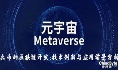 火币的区块链开发：技术创新与应用前景分析