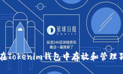 如何在Tokenim钱包中存放和管理狗狗币