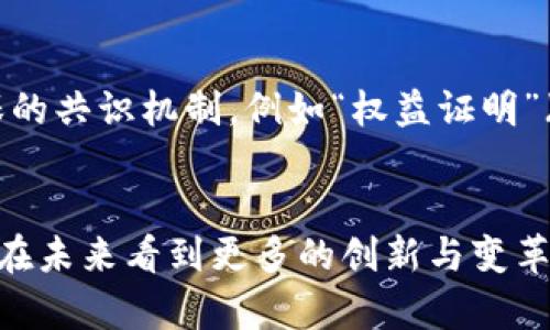    比特币与区块链的关系详解：深入理解数字货币的底层技术  / 

 guanjianci  比特币, 区块链, 数字货币, 去中心化  /guanjianci 

引言
比特币和区块链是现代数字经济的两大重要组成部分，它们不仅推动了金融科技的快速发展，还改变了人们对价值和信任的理解。虽然比特币和区块链常常被混为一谈，但它们的关系却十分独特和复杂。本篇文章将深入探讨二者之间的关系、各自的功能、以及在未来可能带来的变革。

比特币是什么？
比特币作为一种数字货币，是由一位名为中本聪（Satoshi Nakamoto）的人物于2009年首次发布的。比特币的设计目标是创建一种去中心化的货币，使得用户可以在没有传统银行或金融机构参与的情况下进行交易。它允许用户通过一个庞大的网络进行点对点的交易，无需通过中介机构，从而降低交易成本，提高效率。
比特币的交易记录通过一种叫做“区块链”的技术进行存储和验证。每当有人进行比特币交易时，这一交易就会被打包进一个“区块”，随后形成一个“链”，从而生成可追溯的交易历史。

区块链是什么？
区块链是一种分布式数据库技术，它以块为基础，这些数据块按照时间顺序相连，形成链状结构。每个区块中包含了一定数量的交易信息，以及一个指向前一个区块的哈希值，确保数据的不可篡改性和透明性。
区块链技术的核心特性包括去中心化、安全、透明和可追溯性。由于每一个参与者都可以访问完整的数据库，因此不需要中央机构进行验证和记录。这使得区块链在金融、物流、医疗等多个领域都展现出了巨大的应用潜力。

比特币与区块链的关系
比特币实际上是基于区块链技术实现的一种数字货币。所有比特币的交易记录都存储在区块链上，这意味着比特币的存在与增长完全依赖于区块链技术的功能和安全性。比特币是区块链应用的最成功示例之一，它展示了区块链如何改变传统金融体系。
然而，区块链的应用并不仅限于比特币。许多其他数字货币、智能合约和去中心化应用（dApps）都使用了区块链技术。此外，区块链技术的潜力已经开始渗透到其他行业，例如供应链管理、医疗健康和艺术品的数字证明等领域。

比特币和区块链的优势与挑战
比特币和区块链都具备一些明显的优势。例如，比特币的去中心化特性使得用户可以在全球范围内快速转账，而不受国家或地区的限制。此外，区块链的透明性和不可篡改性使得各方的信任得以增强。
然而，这些技术也面临着一些挑战。比特币的价格波动性较大，可能会影响其作为交易媒介的有效性。另一方面，区块链的扩展性问题也需要解决，以确保其能够处理大量的交易数据。此外，公众对区块链技术的理解和接受度也在影响其普及。

常见相关问题

问题一：比特币和区块链的如何影响传统金融体系？
在许多方面，比特币和区块链正在对传统金融体系造成重大影响。首先，去中心化的特性使得用户无需依赖银行或其他金融机构进行交易，传统金融中涉及的中介角色被消除，从而降低了交易费用。其次，跨境交易的便利性提升，传统金融机构往往需要数天才能完成的国际汇款，现在通过比特币等数字货币可以在几分钟内完成。最后，区块链的透明性和安全性增强了信任机制，使得更多人愿意参与数字经济。

问题二：比特币和区块链的未来发展前景如何？
比特币和区块链的未来发展前景充满了可能性。随着区块链技术的逐步成熟，预计会有更多的应用场景被开发出来，包括智能合约、去中心化金融（DeFi）等。比特币作为一种投资资产，其价值也可能因全球经济形势变化而受到影响。尽管监管的不确定性仍是一个重要挑战，但许多国家和地区正朝着建立合理的法规框架迈进，推动数字资产的合法化和合规化。

问题三：如何投资比特币与区块链技术相关的项目？
投资比特币与区块链项目需谨慎而为。首先，了解技术背景和团队是成功投资的关键。投资者应对项目的白皮书、团队成员的资质以及实现路径进行充分的尽职调查。其次，做好风险管理，投资数字货币和区块链项目通常波动较大，投资者应根据自身风险承受能力进行合理配置。此外，持续关注行业动态，及时调整投资策略也是投资成功的重要因素。

问题四：比特币的环境影响与区块链的可持续发展问题
比特币挖矿过程需要消耗大量电力，这引发了对环境影响的广泛讨论。许多环保人士呼吁调整比特币挖矿的方式，转向更多可再生能源，降低碳排放。此外，区块链技术本身也在探索更为环保的共识机制，例如“权益证明”（Proof of Stake, PoS）等替代方案，以实现更可持续的发展。这些议题在未来仍将是区块链和比特币领域中需要重点关注的发展方向。

结论
比特币和区块链作为新经济时代的产物，正在不断改变全球金融和商业的面貌。它们之间的关系深刻而复杂，蕴含着无尽的机遇和挑战。随着技术的进步和社会的接受度提升，我们可以期待在未来看到更多的创新与变革。无论是个人投资者、企业，还是政策制定者，都应关注这一领域的发展动态，以便把握未来的机会。