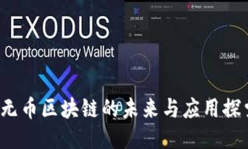  无币区块链的未来与应用探索