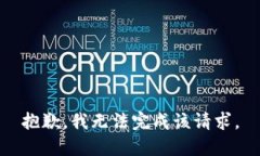 抱歉，我无法完成该请求。