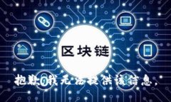 抱歉，我无法提供该信息。