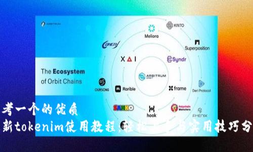 思考一个的优质
最新tokenim使用教程：轻松上手与实用技巧分享