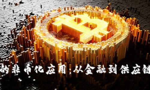区块链技术的非币化应用：从金融到供应链管理的革命