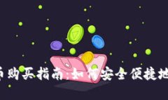 腾讯区块链Q币购买指南：如何安全便捷地获取数