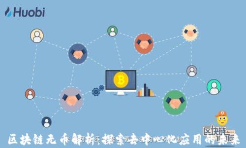
区块链无币解析：探索去中心化应用的未来