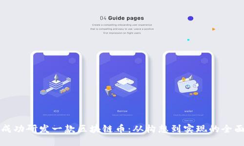 如何成功研发一款区块链币：从构想到实现的全面指南