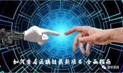 如何查看区块链最新项目：全面指南