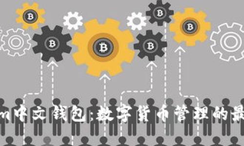 Tokenim中文钱包：数字货币管理的最佳选择