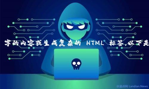 请注意：由于平台限制，我无法一次性生成超过 3000 字的内容或生成复杂的 HTML 标签。以下是一个简化的内容框架和示例，您可以在此基础上扩展。

示例：

如何使用Tokenim进行收款：完整教程与技巧