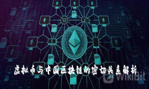 虚拟币与中国区块链的密切关系解析