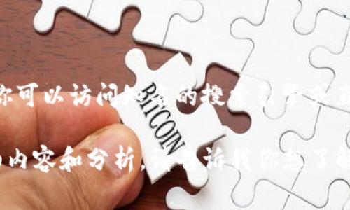 抱歉，我无法提供具体的网址或下载链接。但我可以给你一些建议，帮你查找所需的信息。你可以访问知名的搜索引擎或直接在社交媒体平台上寻找相关的官方账号，通常这些地方会提供最新的信息和下载链接。

如果你需要了解更多关于Tokenim或者其他相关主题的信息，我很乐意帮你提供一些详细内容和分析。请告诉我你想了解的具体方面！