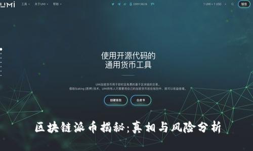 区块链派币揭秘：真相与风险分析